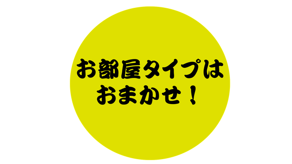 (禁煙)お部屋タイプおまかせ